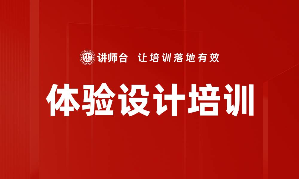 体验设计培训