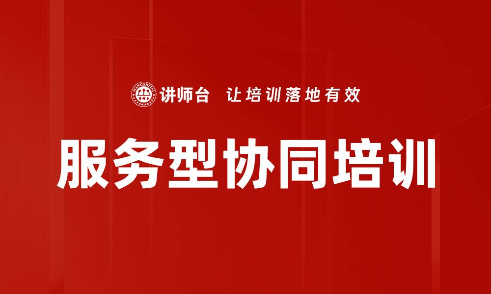 文章服务型协同培训的缩略图