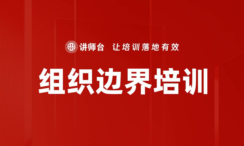 文章组织边界培训的缩略图