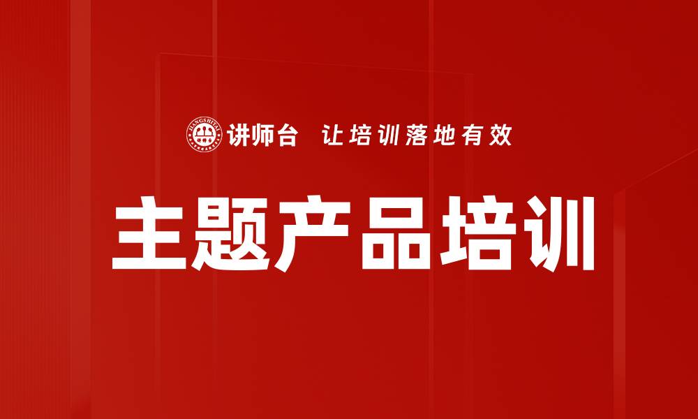 文章主题产品培训的缩略图