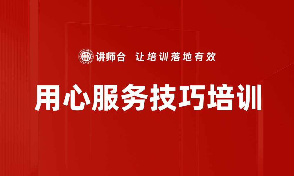 文章用心服务技巧培训的缩略图