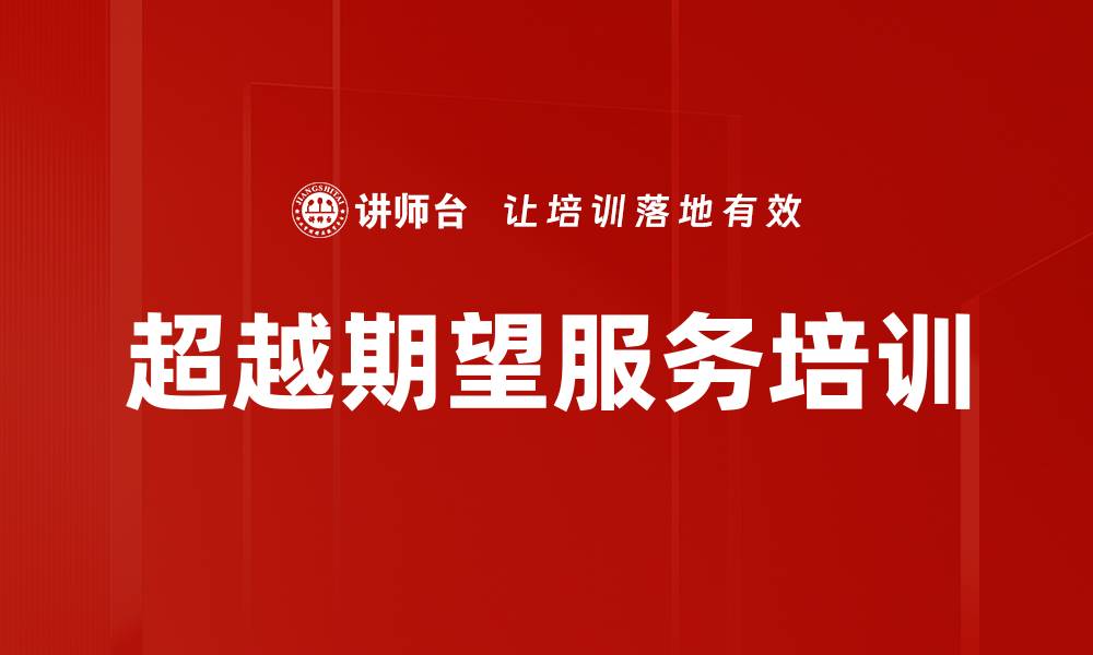 文章超越期望服务培训的缩略图