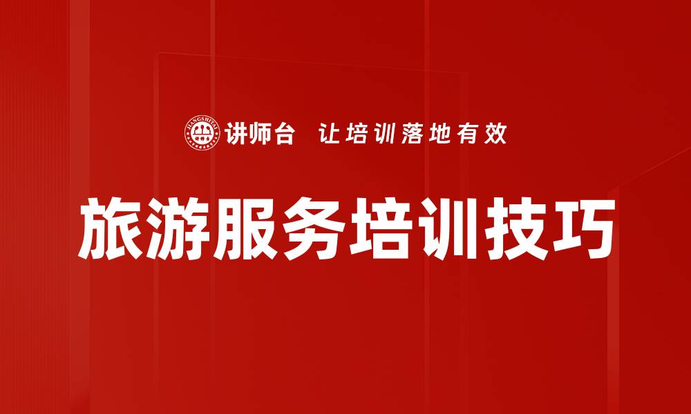 文章旅游服务培训技巧的缩略图