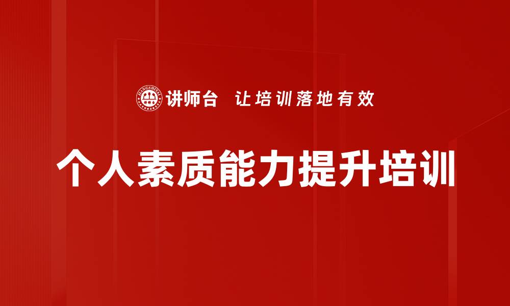 文章个人素质能力提升培训的缩略图
