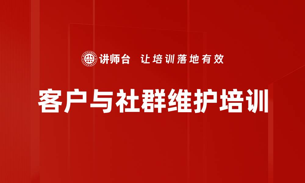 客户与社群维护培训