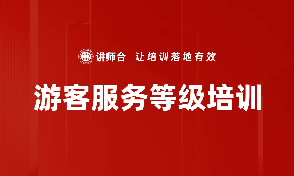 文章游客服务等级培训的缩略图