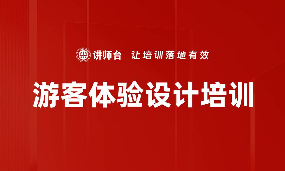 文章游客体验设计培训的缩略图