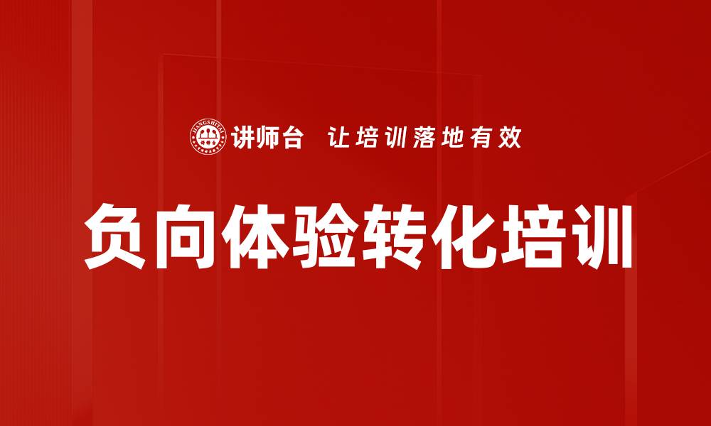 文章负向体验转化培训的缩略图