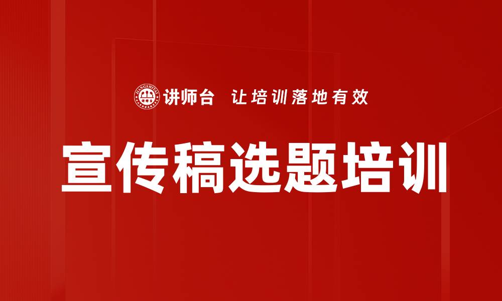 文章宣传稿选题培训的缩略图