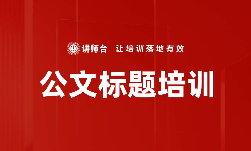 文章公文标题培训的缩略图