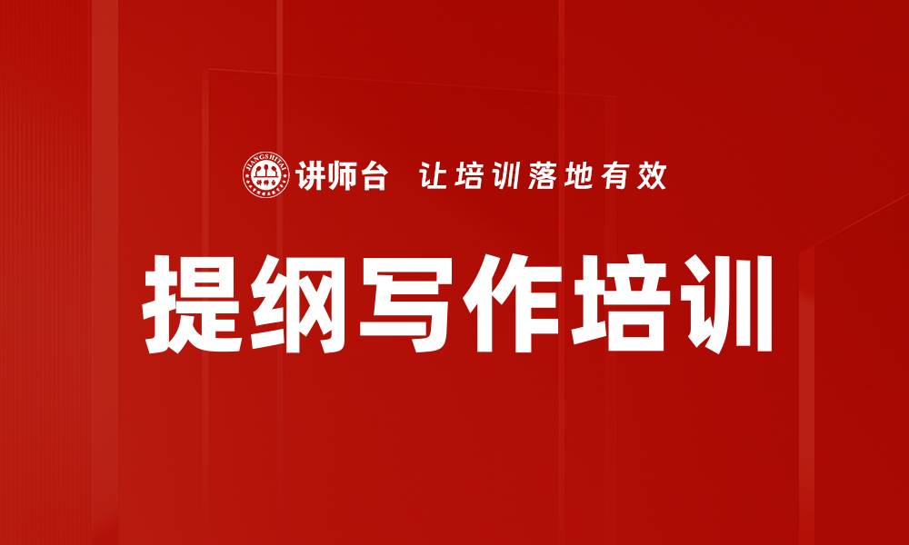 文章提纲写作培训的缩略图