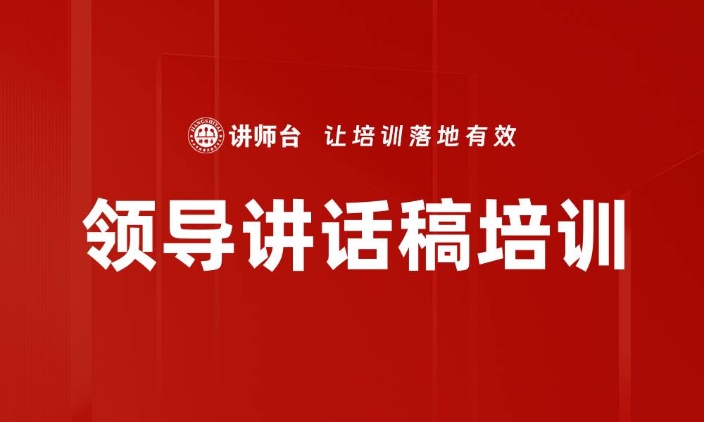 文章领导讲话稿培训的缩略图