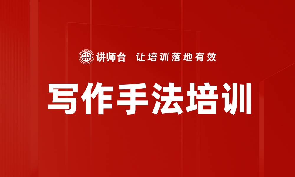 文章写作手法培训的缩略图