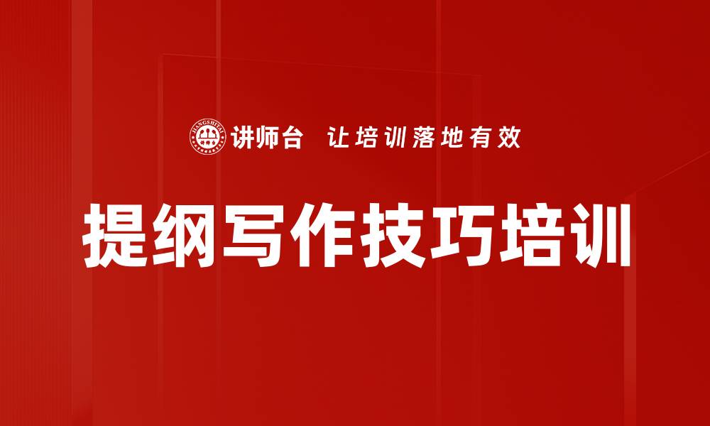 文章提纲写作技巧培训的缩略图