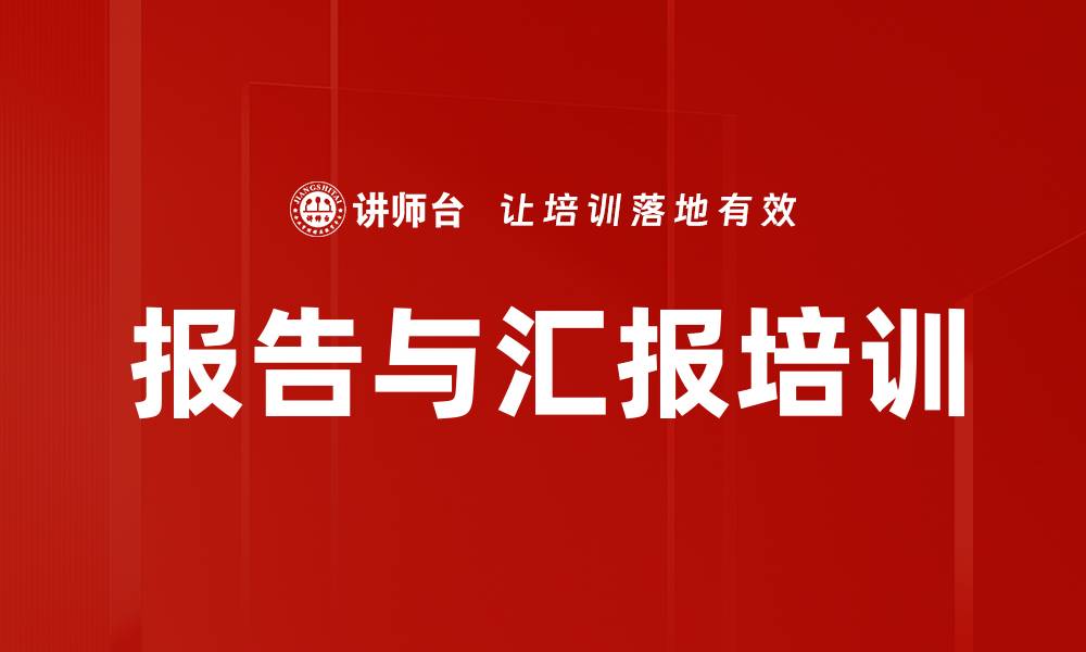 文章报告与汇报培训的缩略图