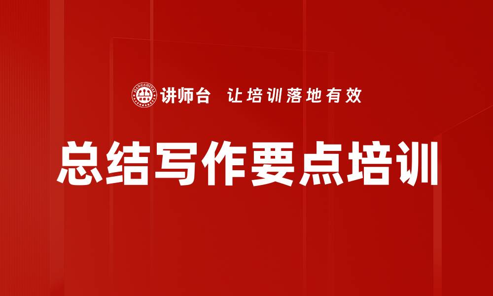 文章总结写作要点培训的缩略图