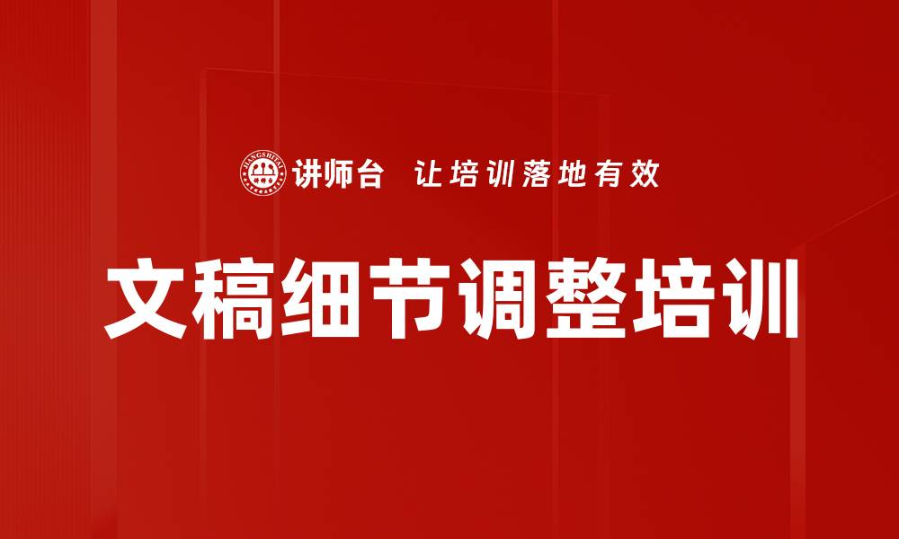 文章文稿细节调整培训的缩略图