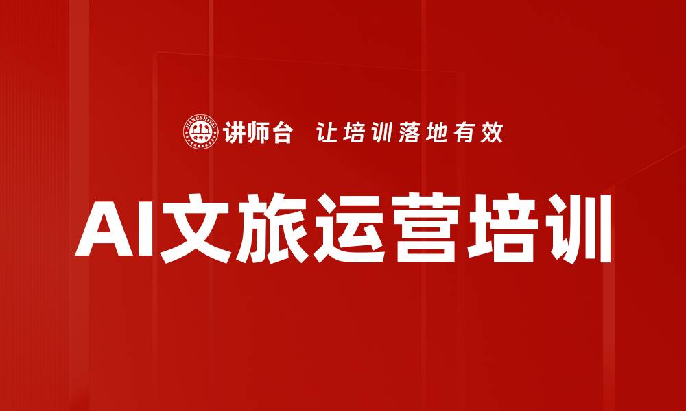 AI文旅运营培训