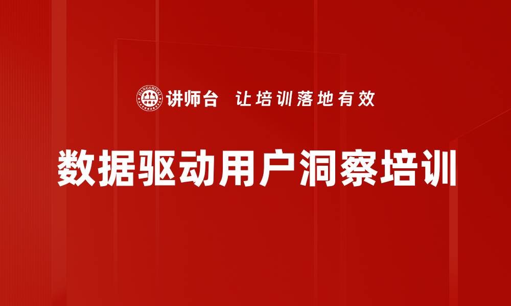文章数据驱动用户洞察培训的缩略图