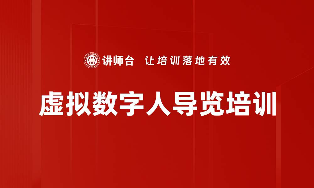 虚拟数字人导览培训