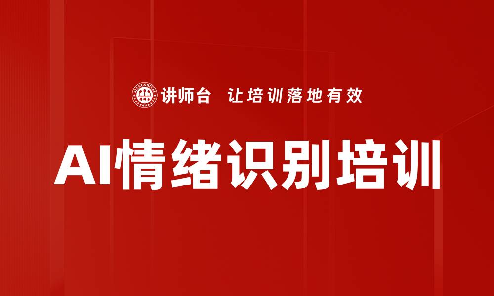 文章AI情绪识别培训的缩略图