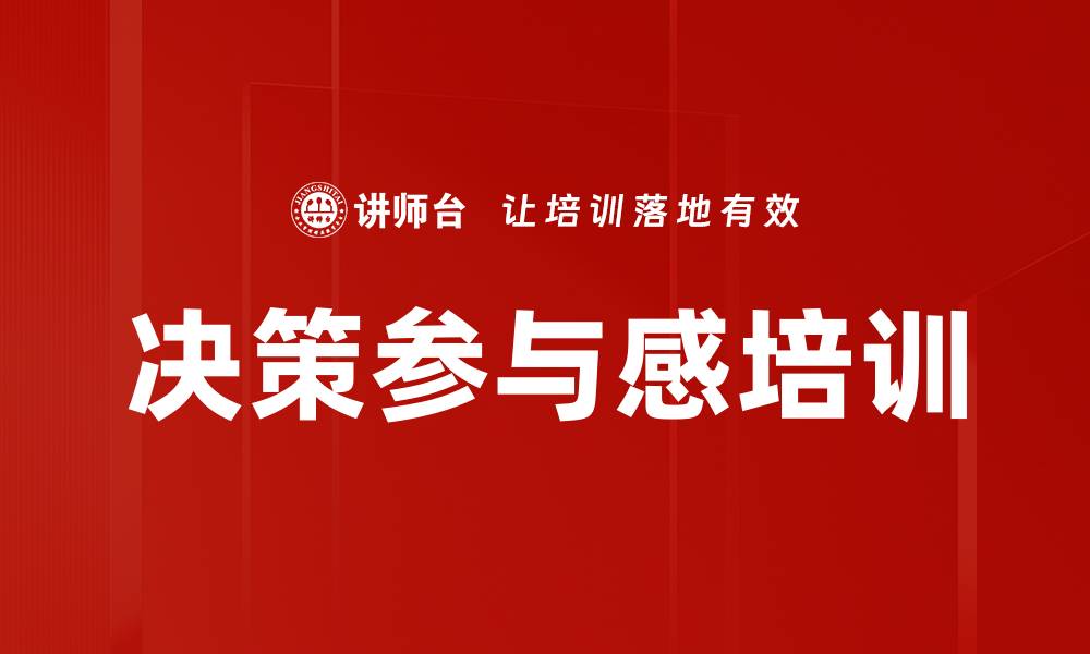 文章决策参与感培训的缩略图