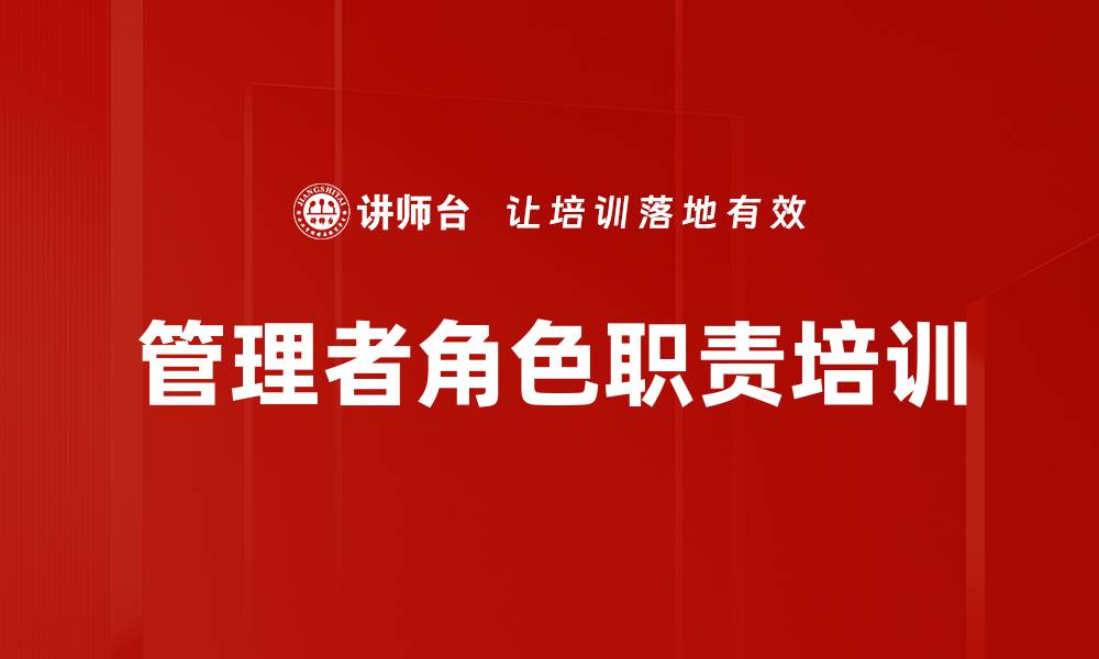 文章管理者角色职责培训的缩略图