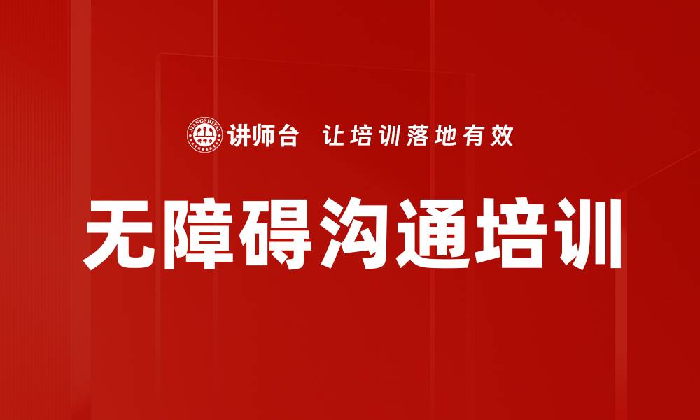 无障碍沟通培训