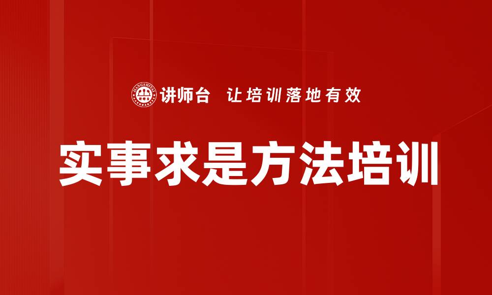 文章实事求是方法培训的缩略图