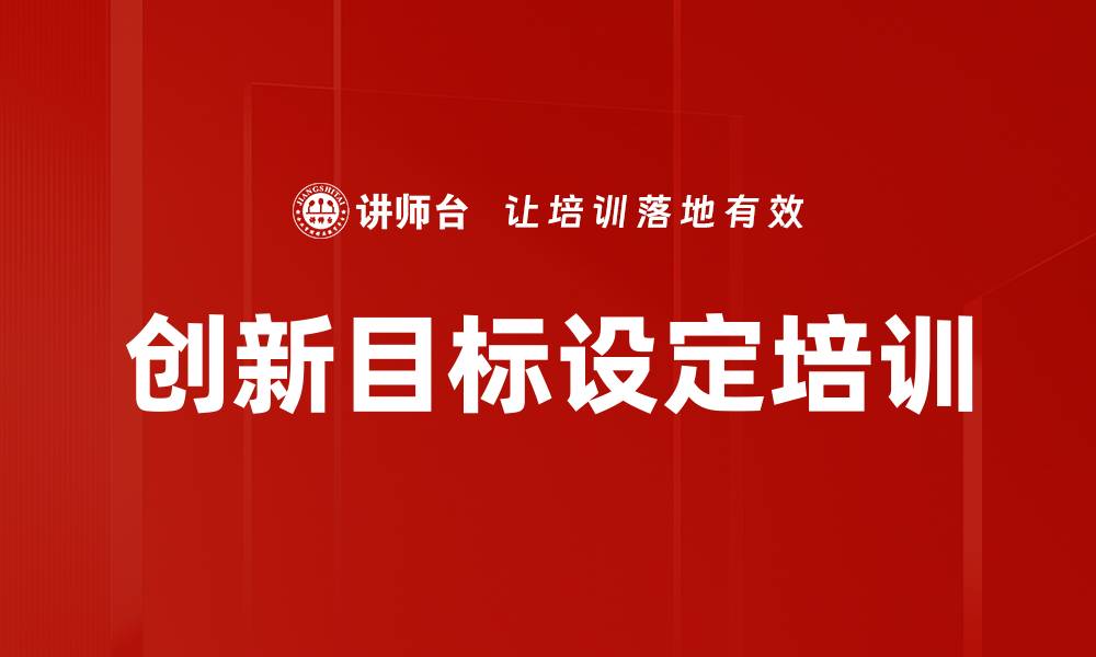 创新目标设定培训