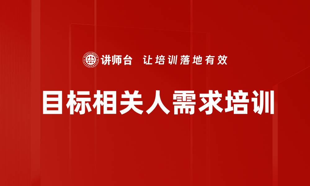 文章目标相关人需求培训的缩略图