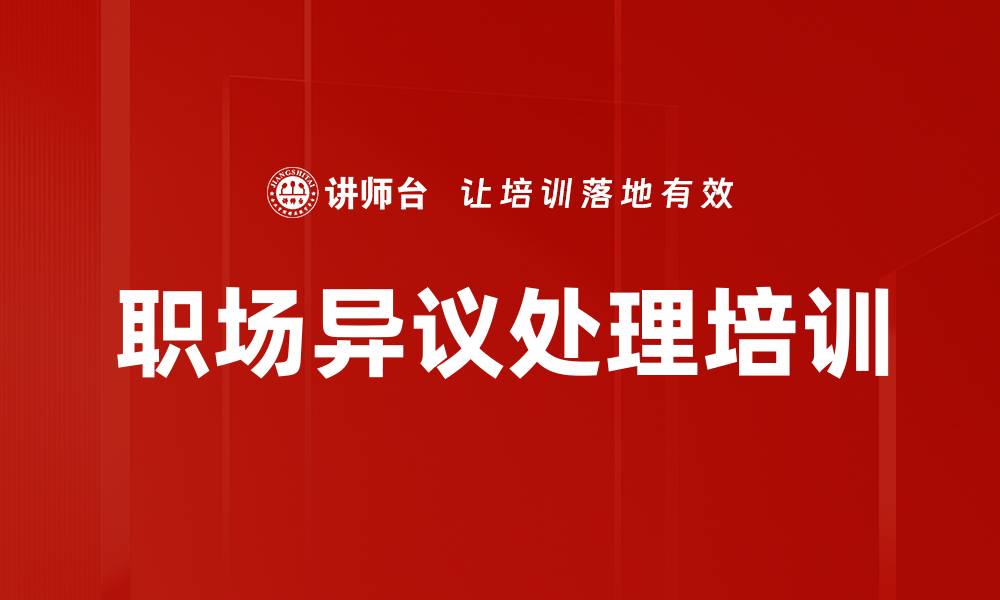 文章职场异议处理培训的缩略图