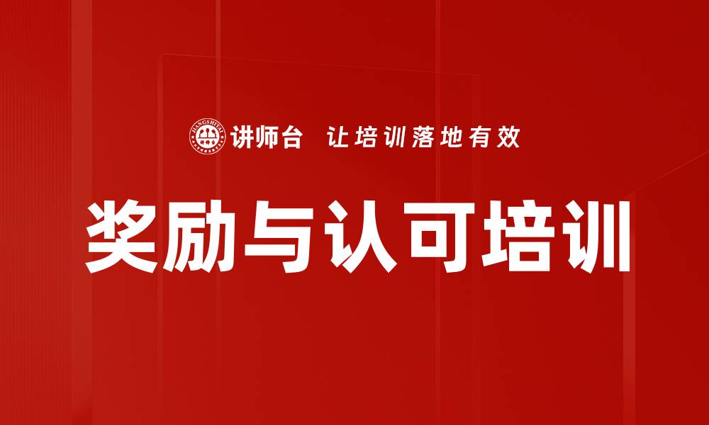 文章奖励与认可培训的缩略图