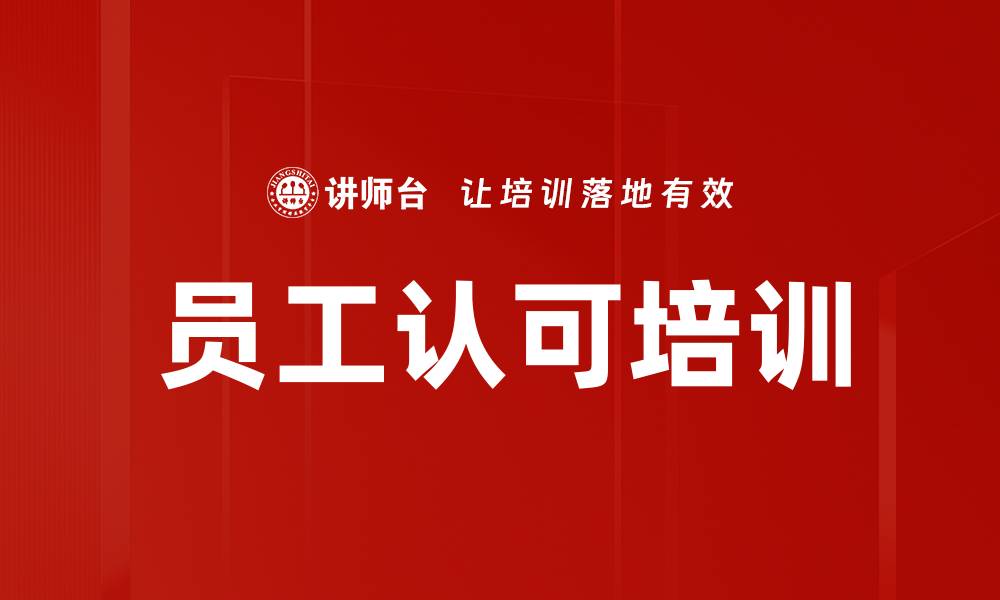 文章员工认可培训的缩略图