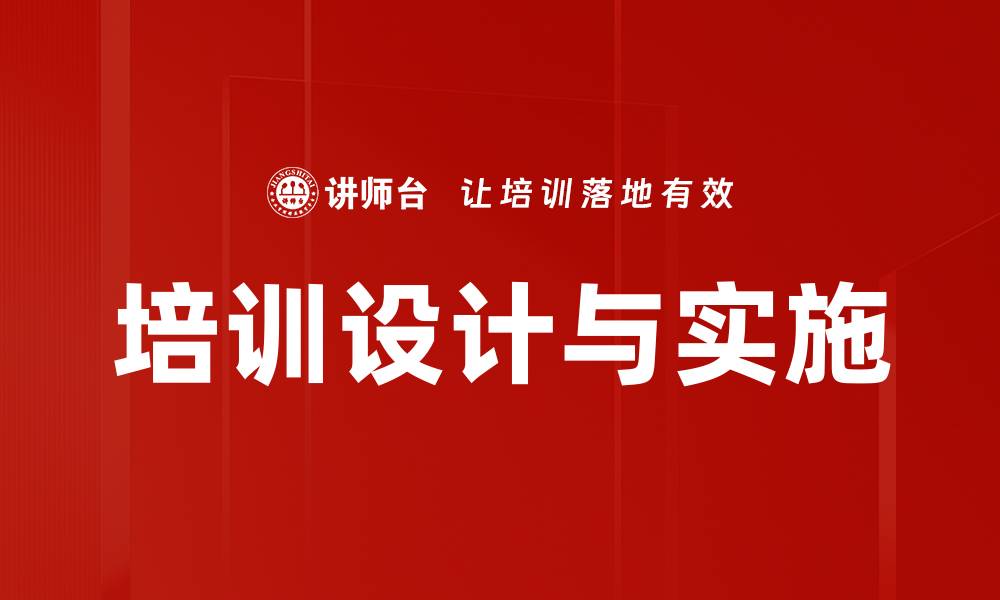 文章培训设计与实施的缩略图