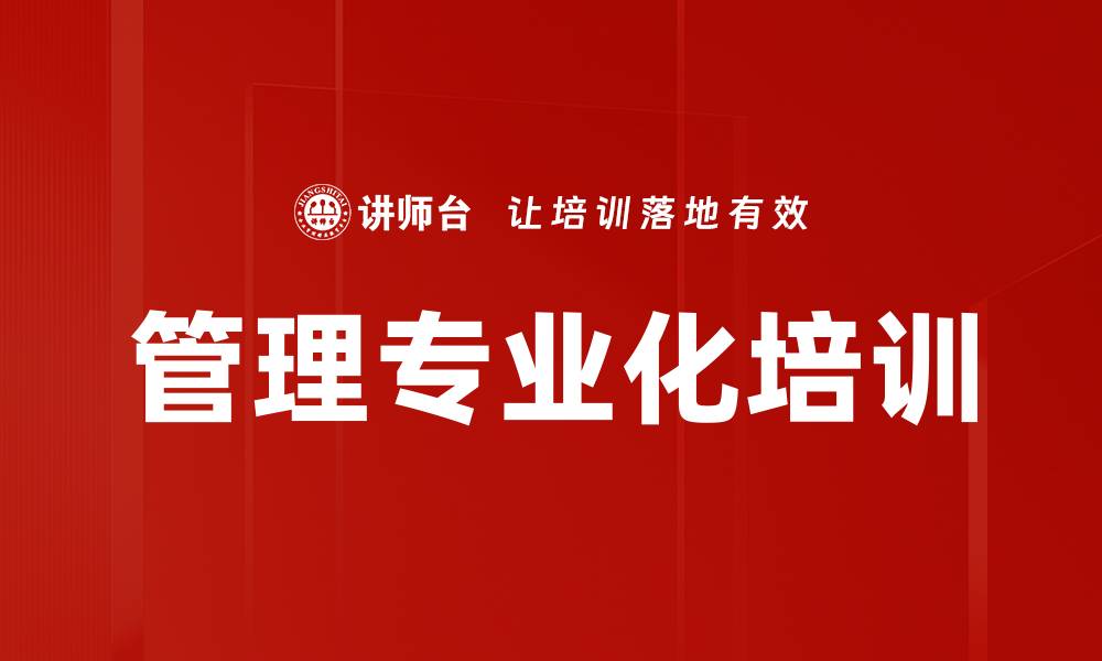 管理专业化培训