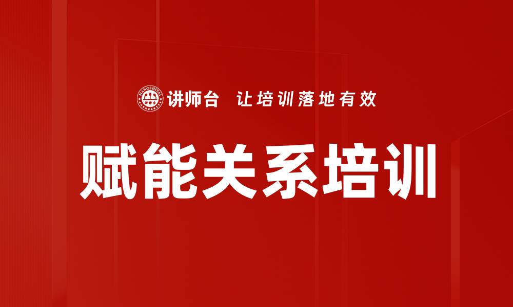 赋能关系培训