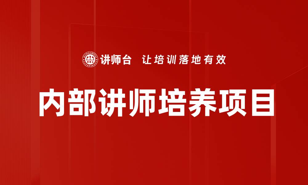 文章内部讲师培养项目的缩略图