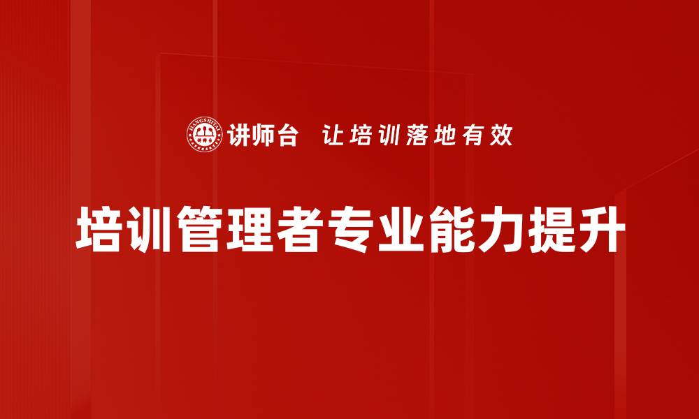 文章培训管理者专业能力提升的缩略图