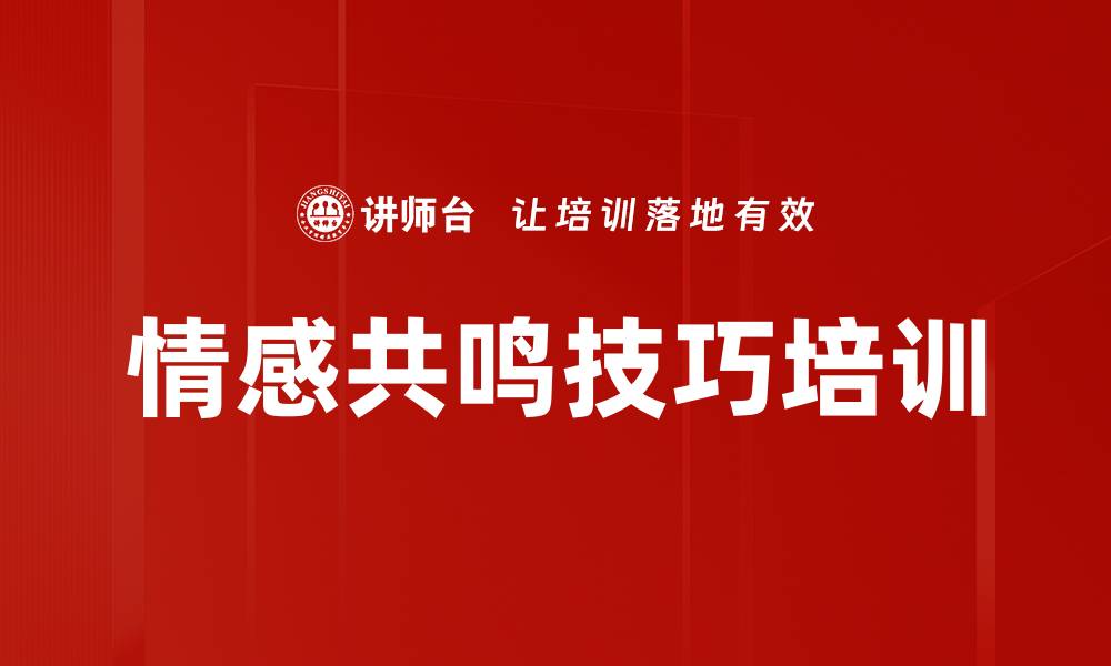 文章情感共鸣技巧培训的缩略图