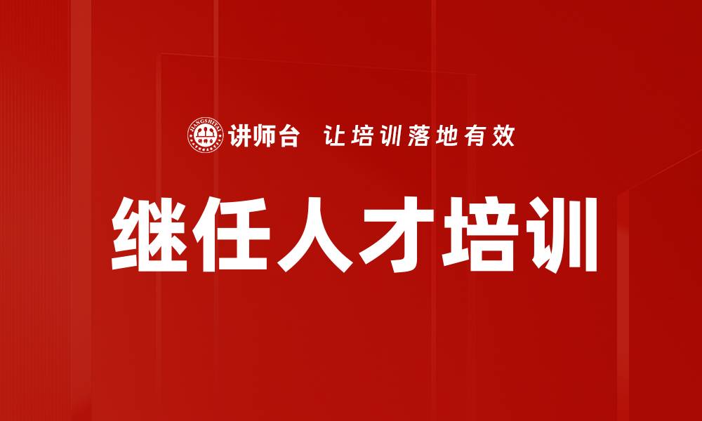 继任人才培训