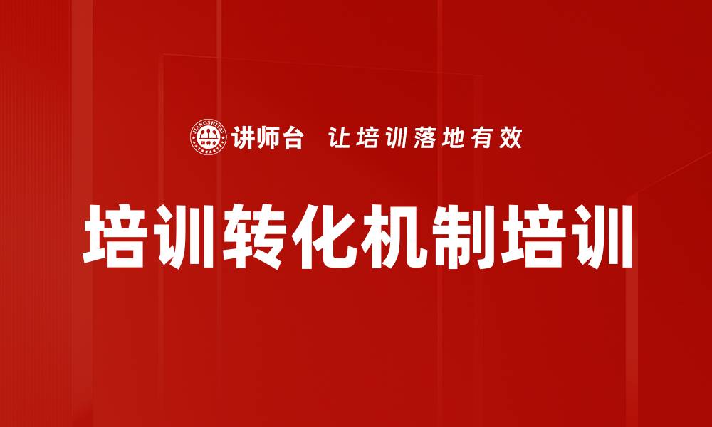 文章培训转化机制培训的缩略图