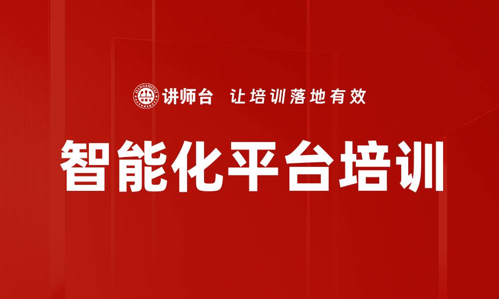 文章智能化平台培训的缩略图