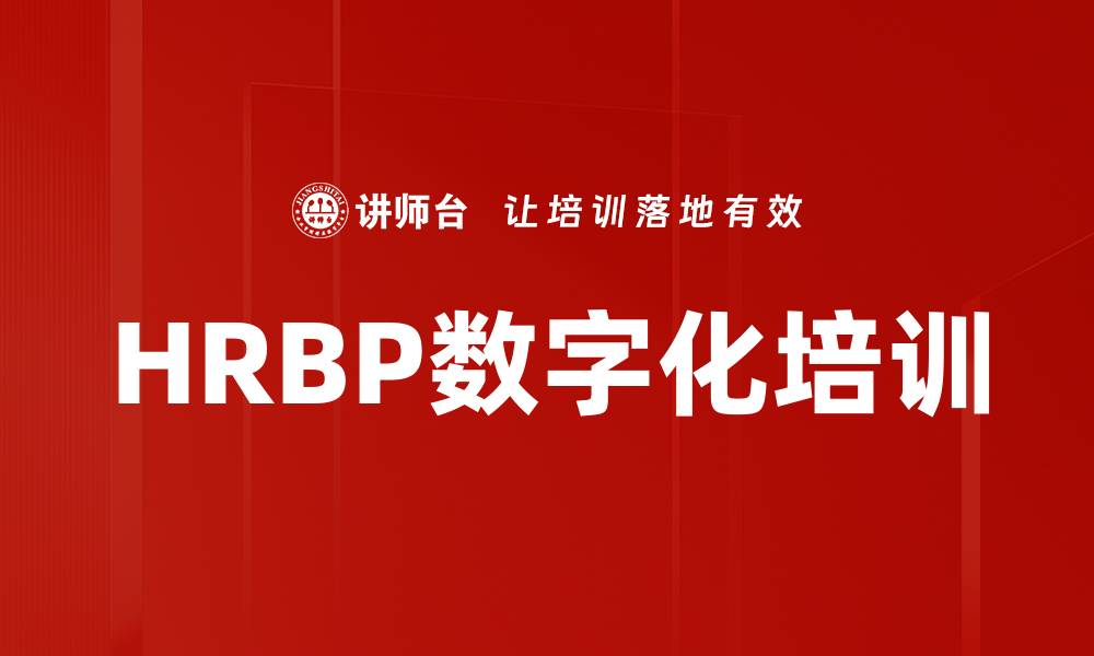 文章HRBP数字化培训的缩略图