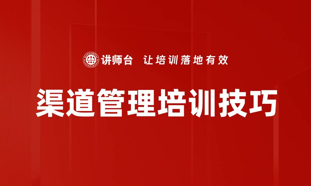 文章渠道管理培训技巧的缩略图