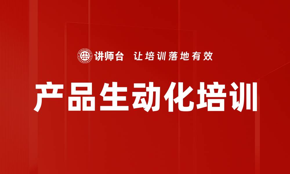 文章产品生动化培训的缩略图