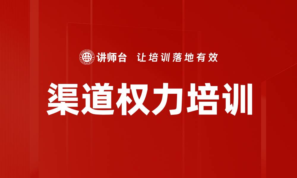 文章渠道权力培训的缩略图