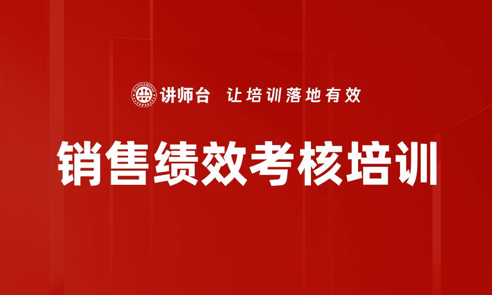 文章销售绩效考核培训的缩略图