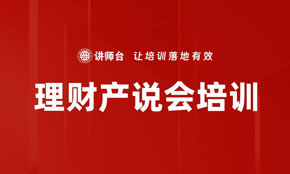 理财产说会培训
