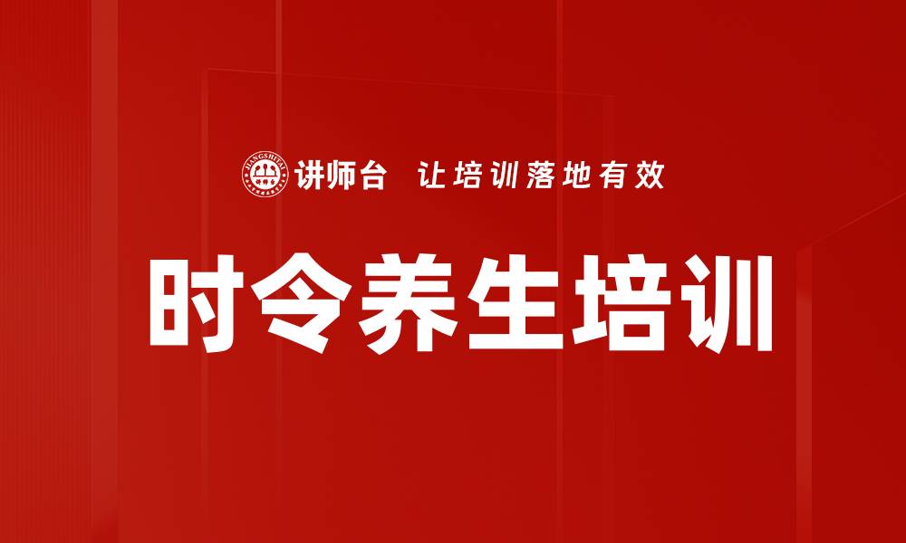 文章时令养生培训的缩略图